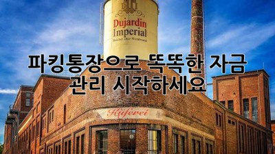 파킹통장으로 똑똑한 자금 관리 시작하세요!