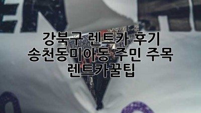 강북구 렌트카 후기🚗 송천동&미아동 주민 주목! #렌트카꿀팁