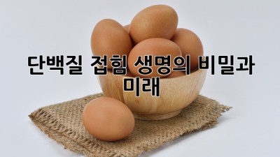 단백질 접힘: 생명의 비밀과 미래