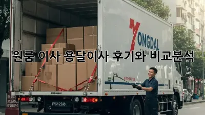 원룸 이사? 용달이사 후기와 비교분석!