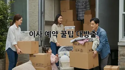 이사 예약, 꿀팁 대방출! 🏡🚚