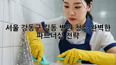 서울 강동구 길동 병원 청소: 완벽한 파트너십 전략