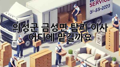 의성군 금성면 탑리 이사, 어디에 맡길까요?