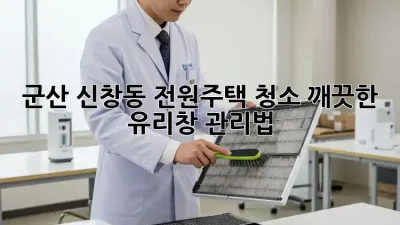 군산 신창동 전원주택 청소, 깨끗한 유리창 관리법