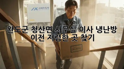 완도군 청산면 사무실 이사 냉난방 이전, 저렴한 곳 찾기! 🥶🔥