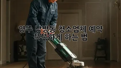 양주 남방동 청소업체 예약🧹 똑똑하게 하는 법!