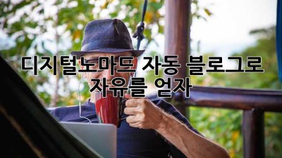 디지털노마드 자동 블로그로 자유를 얻자!