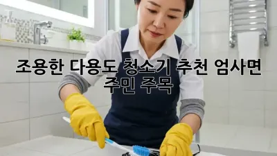 🤫 조용한 다용도 청소기 추천! 엄사면 주민 주목 🏡
